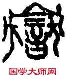 嶽,吳昌碩 ,書法字典